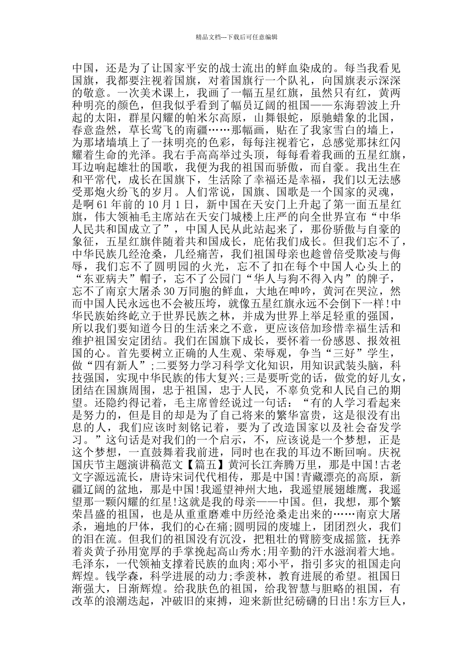 庆祝国庆节主题演讲稿范文大全2024_第3页