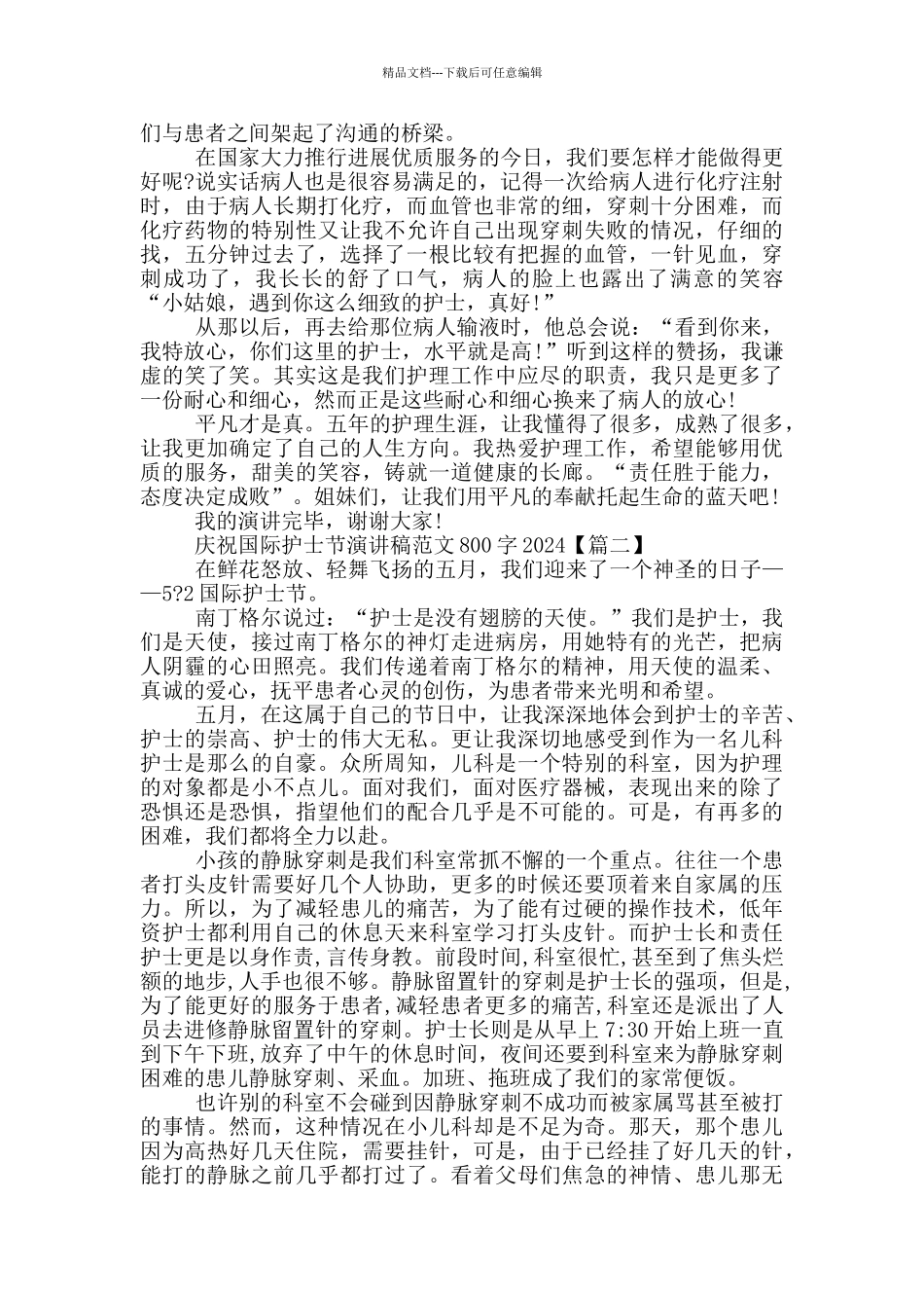 庆祝国际护士节演讲稿范文800字2024年5篇_第2页