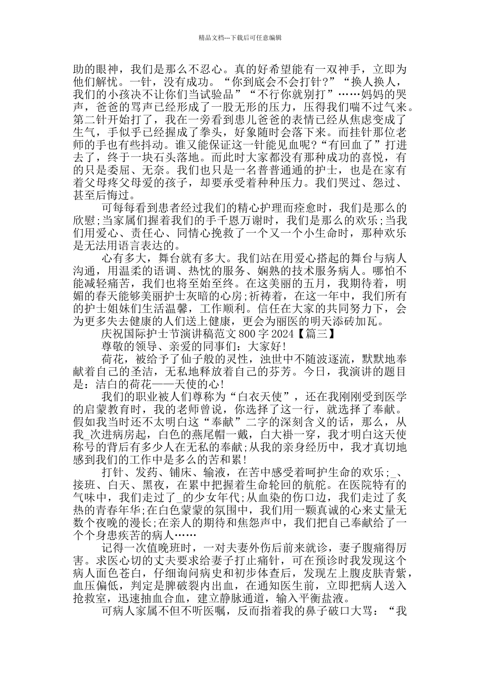庆祝国际护士节演讲稿范文800字2024年5篇_第3页