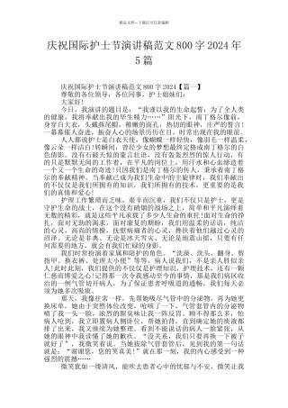 庆祝国际护士节演讲稿范文800字2024年5篇