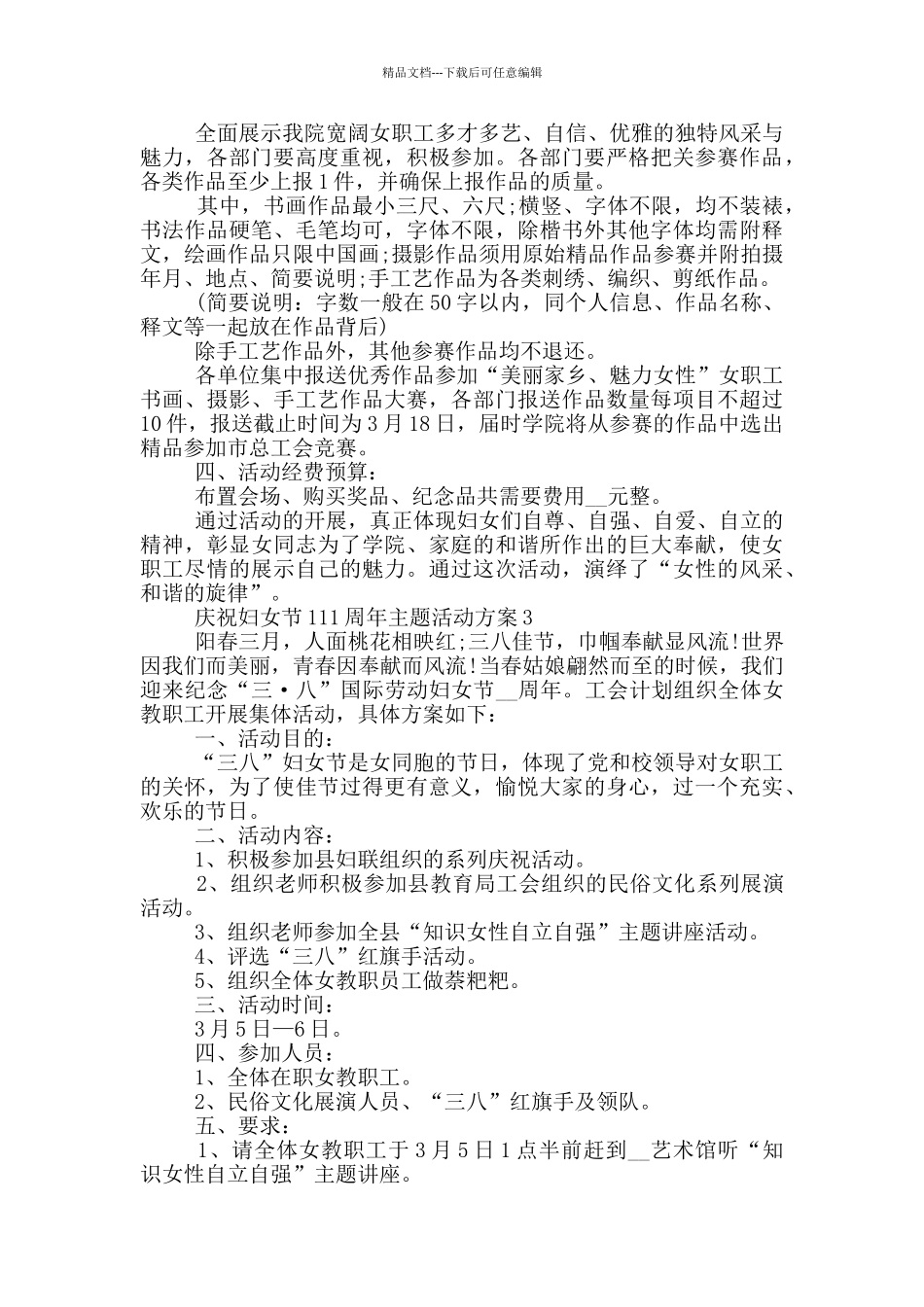 庆祝妇女节111周年主题活动方案_第3页