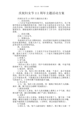 庆祝妇女节111周年主题活动方案