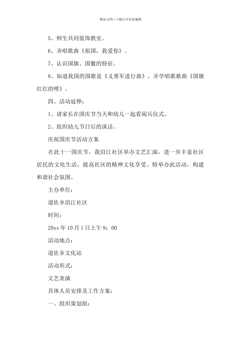 庆祝国庆节活动方案_第2页