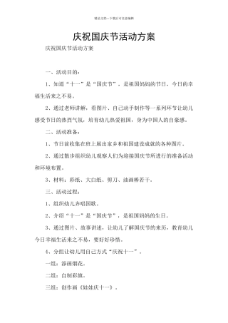 庆祝国庆节活动方案