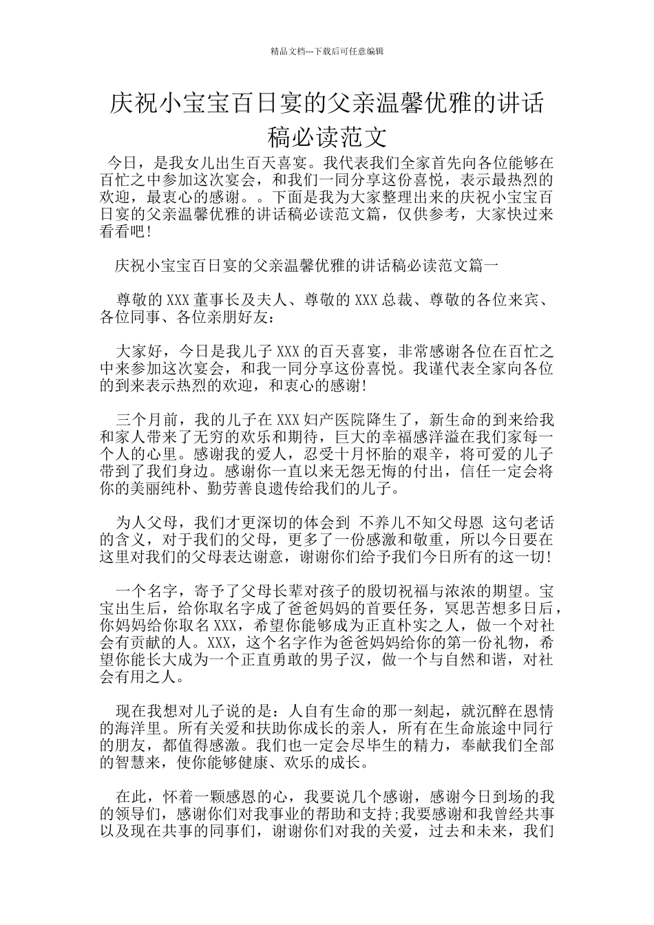 庆祝小宝宝百日宴的父亲温馨优雅的讲话稿必读范文_第1页