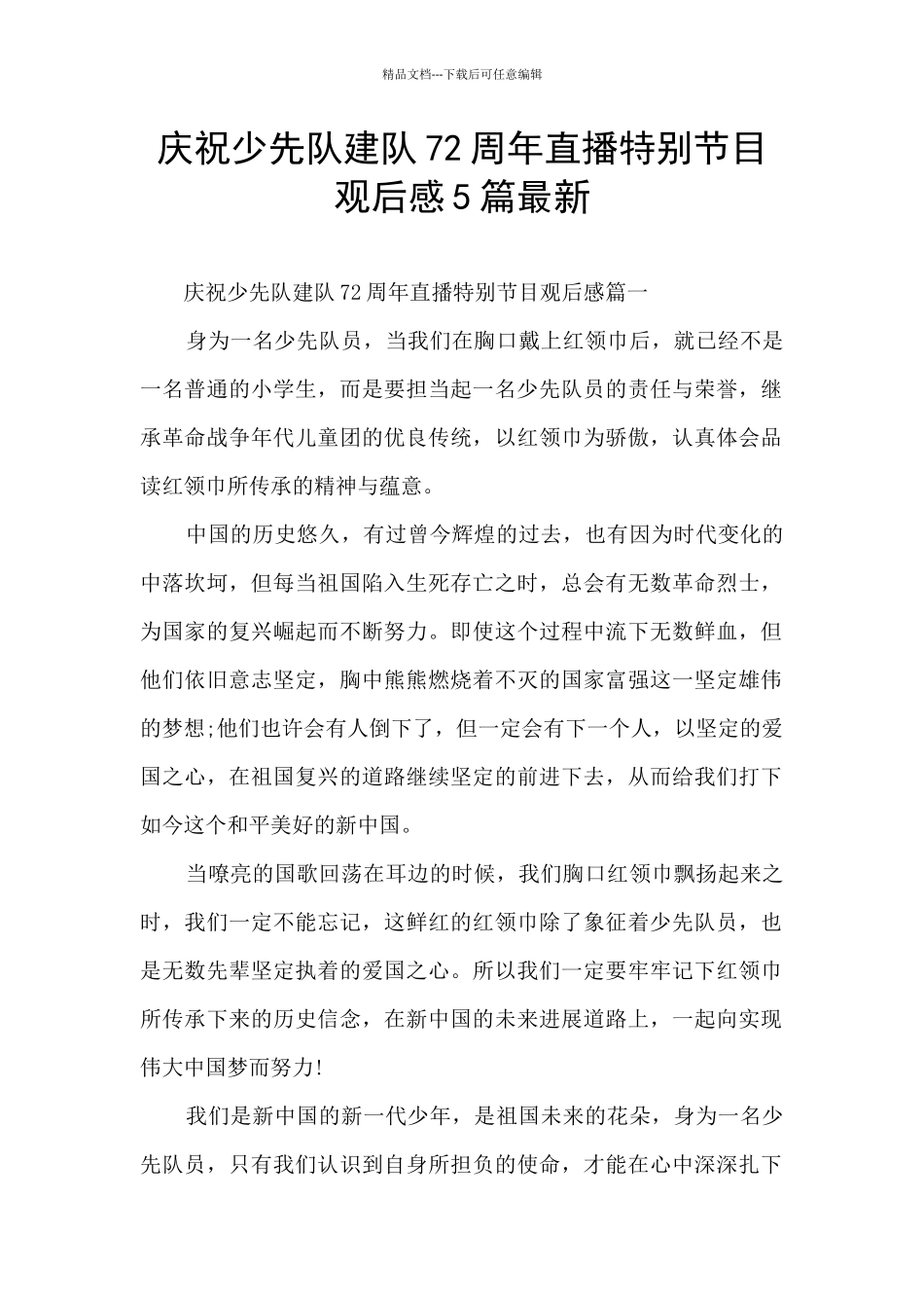 庆祝少先队建队72周年直播特别节目观后感5篇最新_第1页