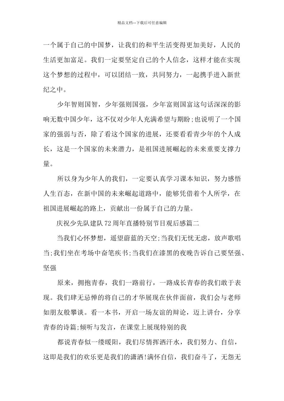 庆祝少先队建队72周年直播特别节目观后感5篇最新_第2页