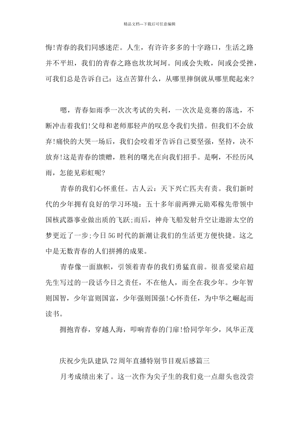 庆祝少先队建队72周年直播特别节目观后感5篇最新_第3页