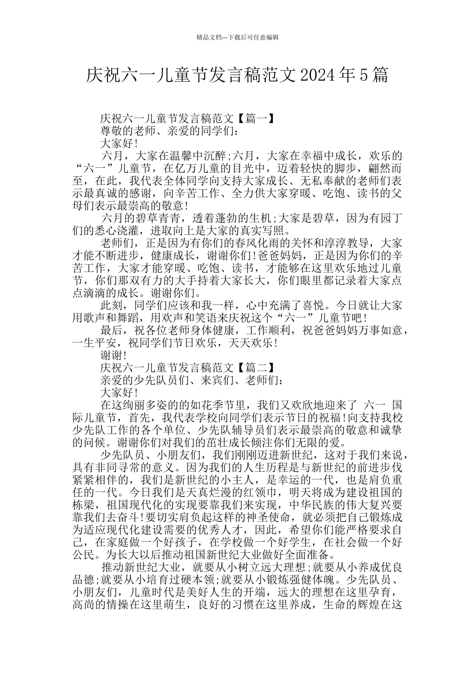 庆祝六一儿童节发言稿范文2024年5篇_第1页