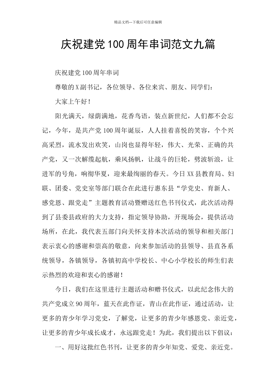 庆祝建党100周年串词范文九篇_第1页