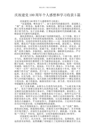 庆祝建党100周年个人感想和学习收获5篇