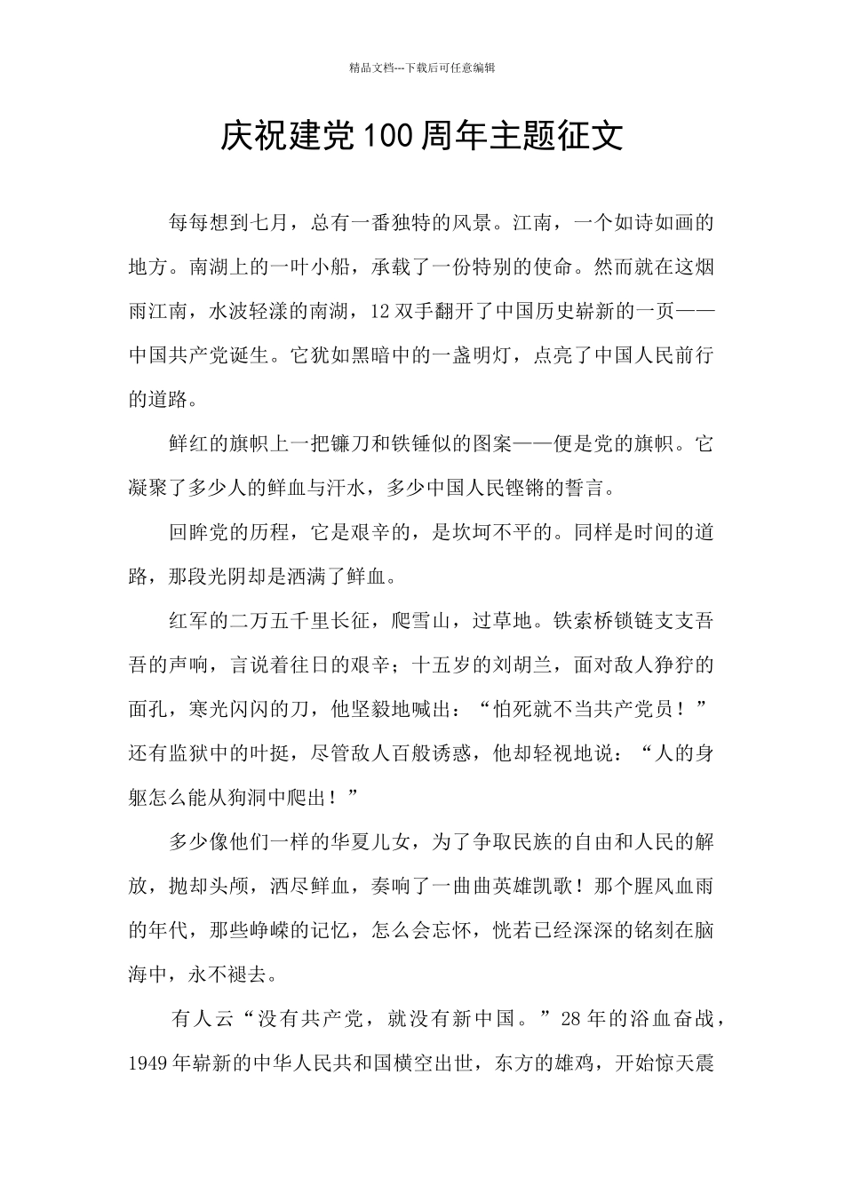 庆祝建党100周年主题征文_第1页