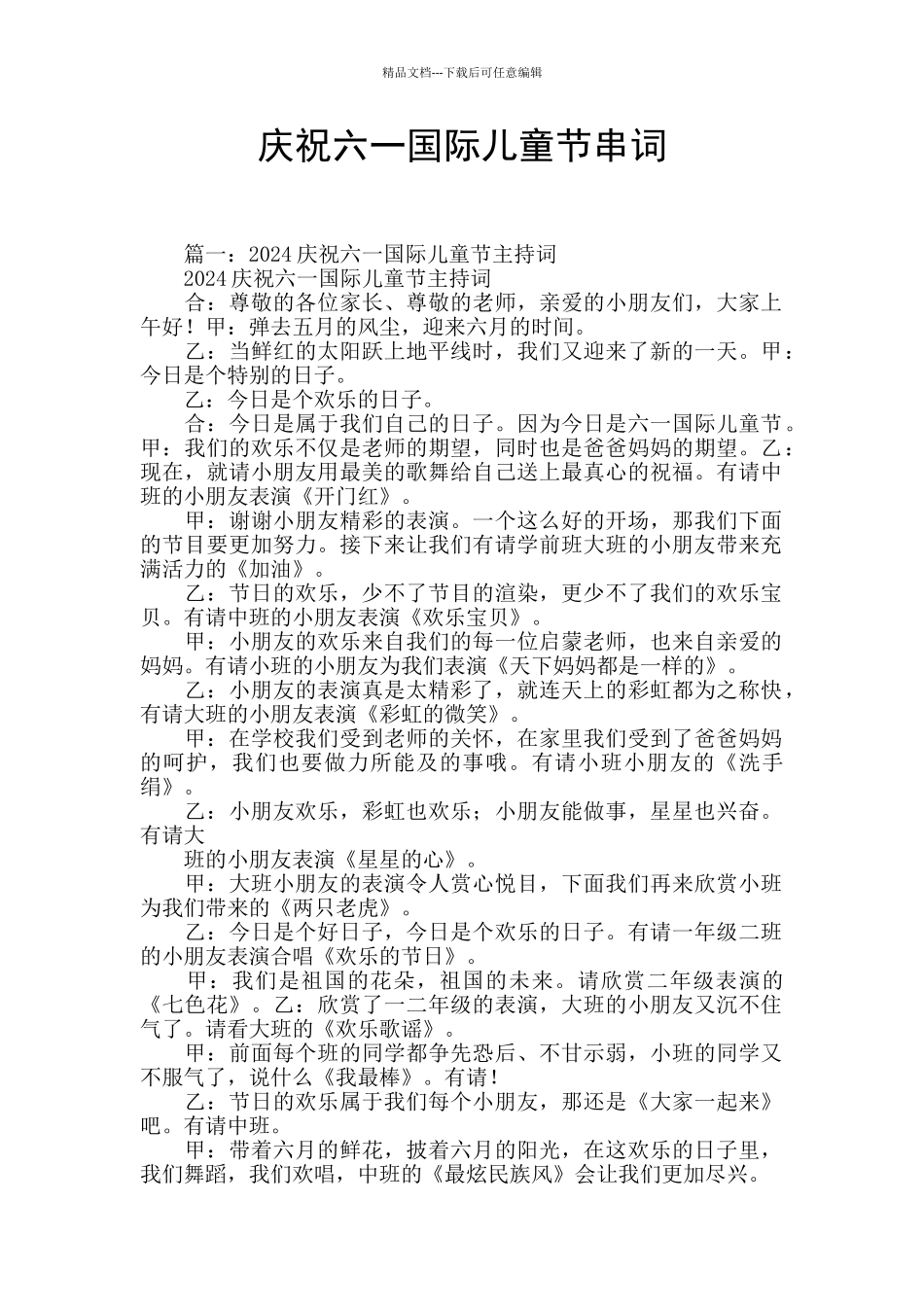 庆祝六一国际儿童节串词_第1页