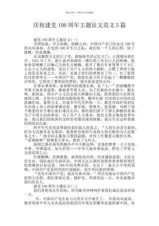 庆祝建党100周年主题征文范文5篇