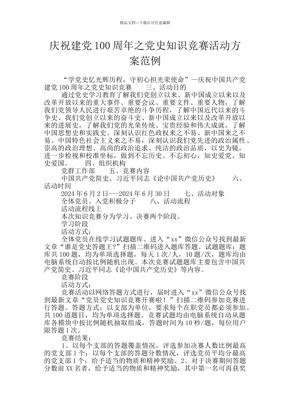 庆祝建党100周年之党史知识竞赛活动方案范例_第1页