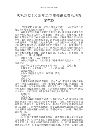 庆祝建党100周年之党史知识竞赛活动方案范例
