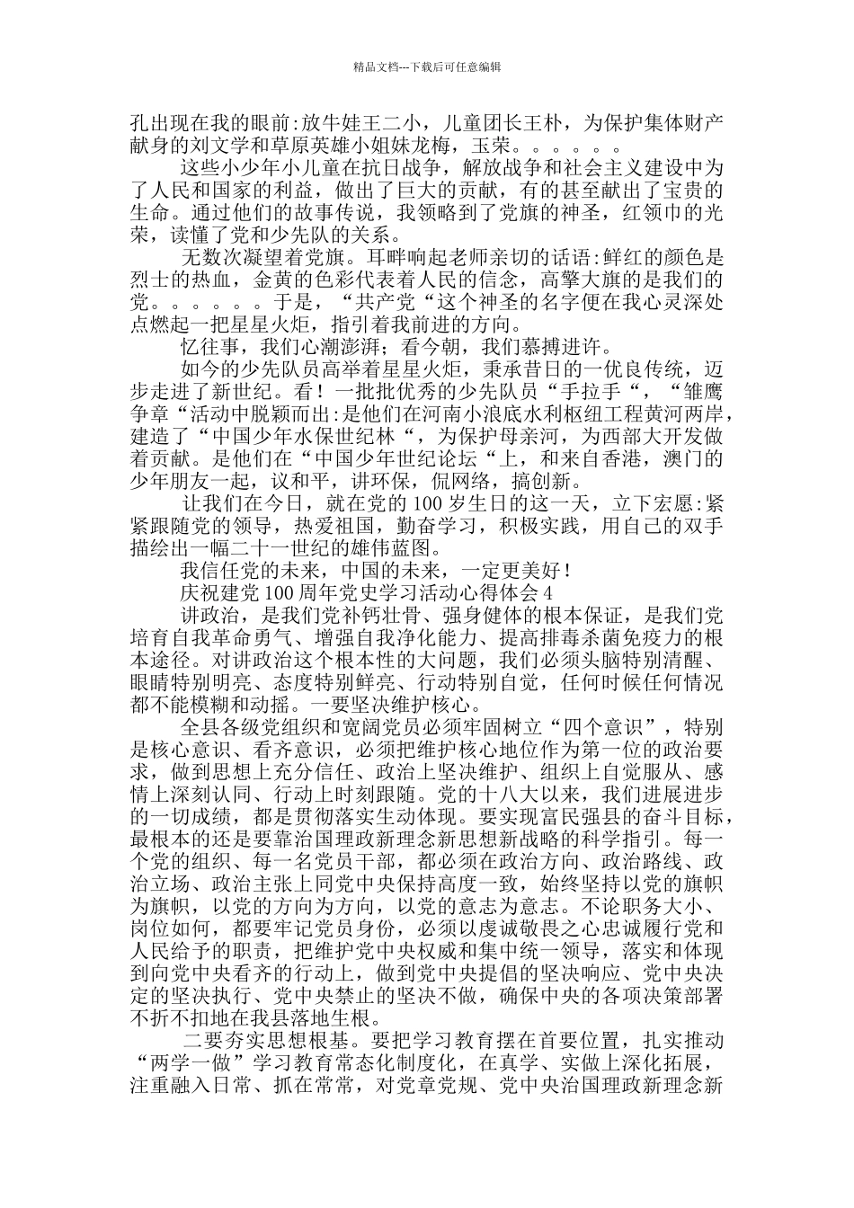 庆祝建党100周年党史学习活动心得体会合集5篇_第3页