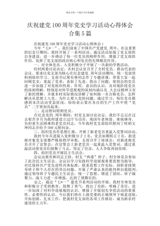 庆祝建党100周年党史学习活动心得体会合集5篇