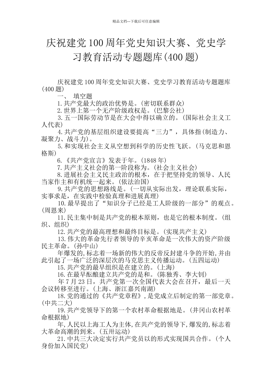 庆祝建党100周年党史知识大赛、党史学习教育活动专题题库_第1页