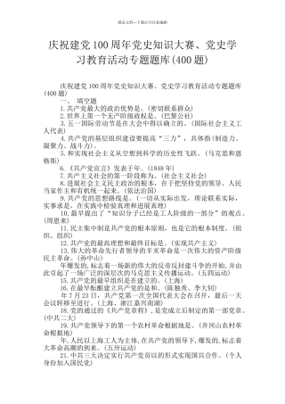 庆祝建党100周年党史知识大赛、党史学习教育活动专题题库