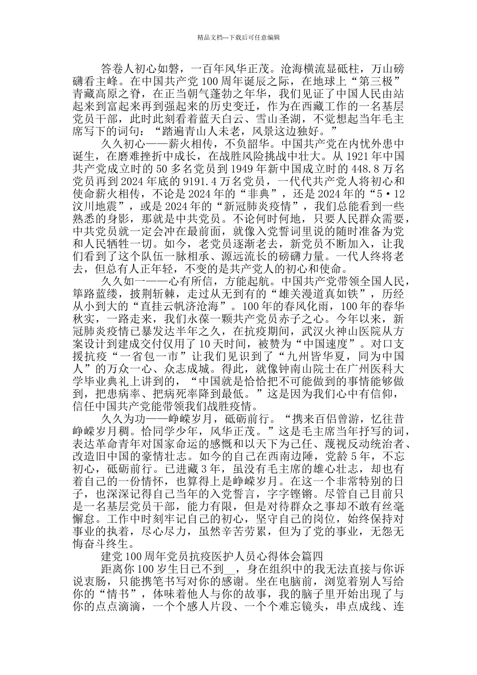 庆祝建党100周年党员抗疫医护人员心得体会_第3页