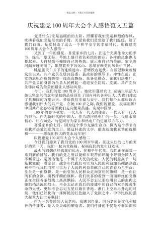 庆祝建党100周年大会个人感悟范文五篇