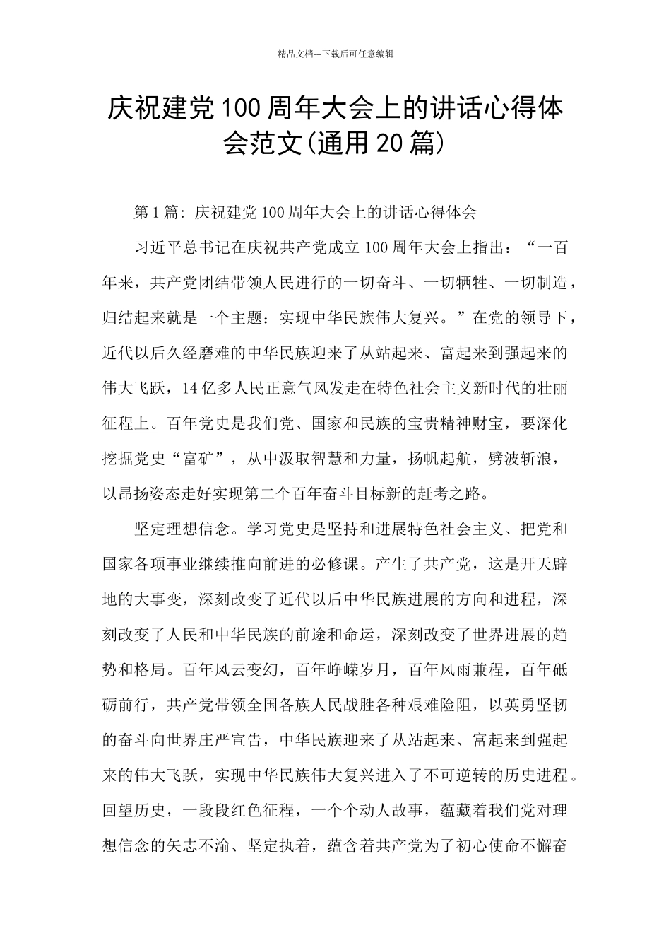 庆祝建党100周年大会上的讲话心得体会范文_第1页
