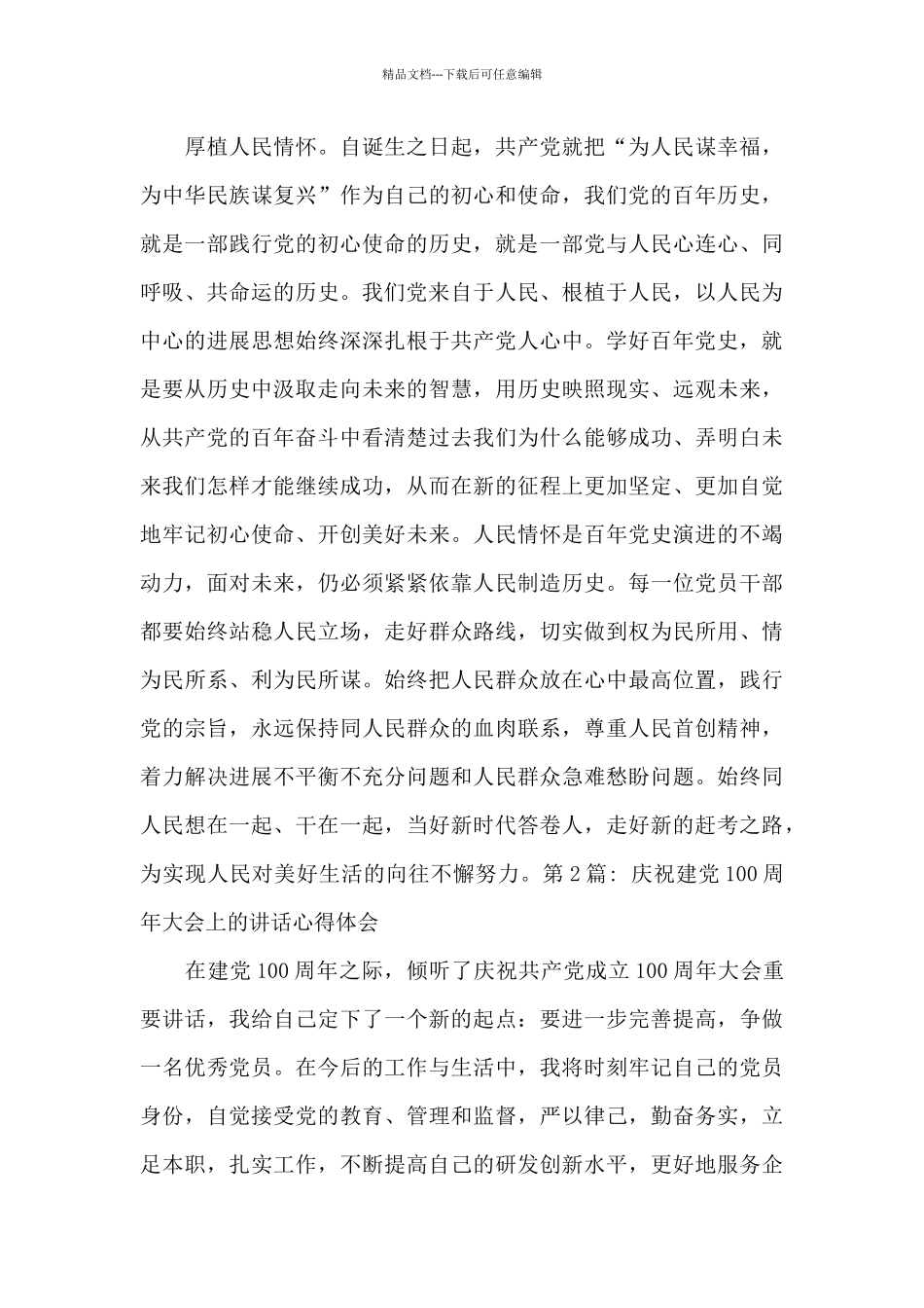 庆祝建党100周年大会上的讲话心得体会范文_第3页