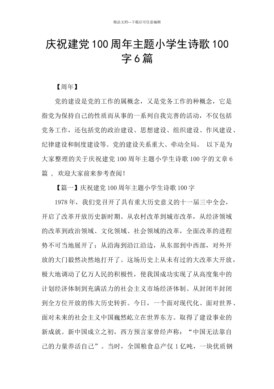 庆祝建党100周年主题小学生诗歌100字6篇_第1页