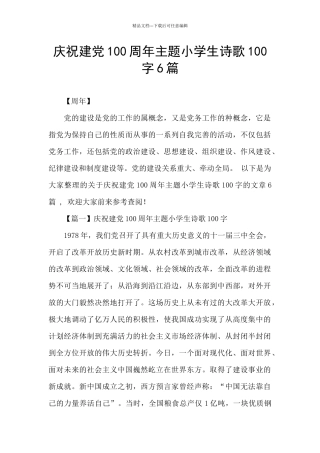 庆祝建党100周年主题小学生诗歌100字6篇