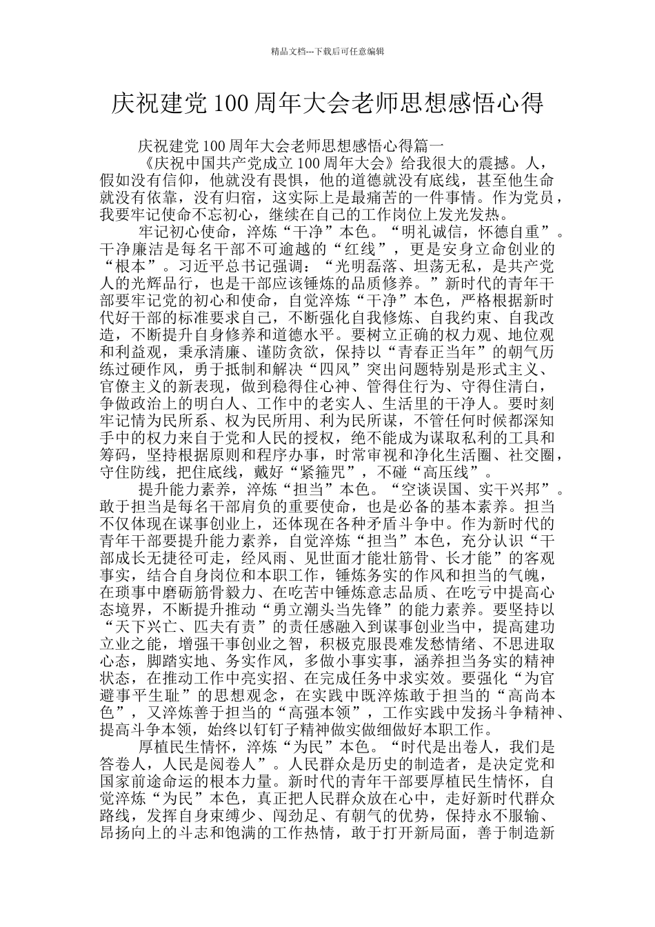 庆祝建党100周年大会教师思想感悟心得_第1页