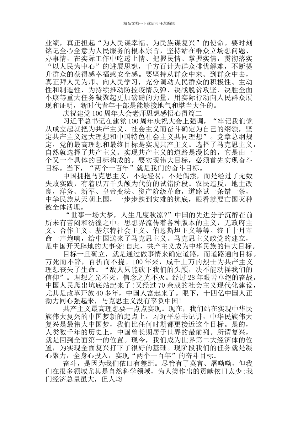庆祝建党100周年大会教师思想感悟心得_第2页