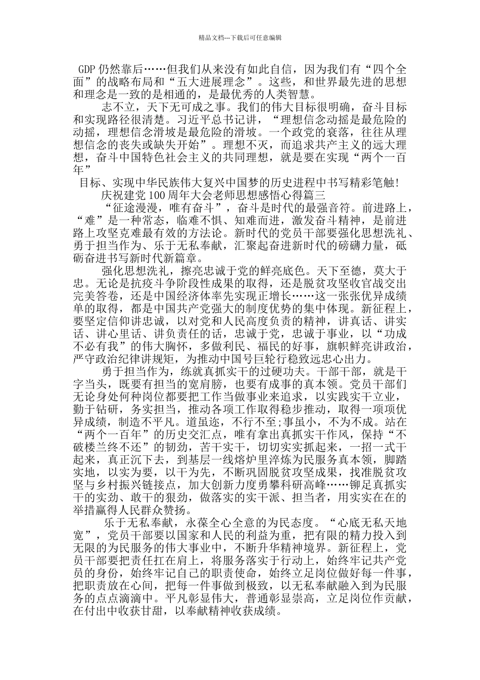 庆祝建党100周年大会教师思想感悟心得_第3页