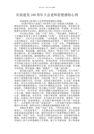 庆祝建党100周年大会教师思想感悟心得