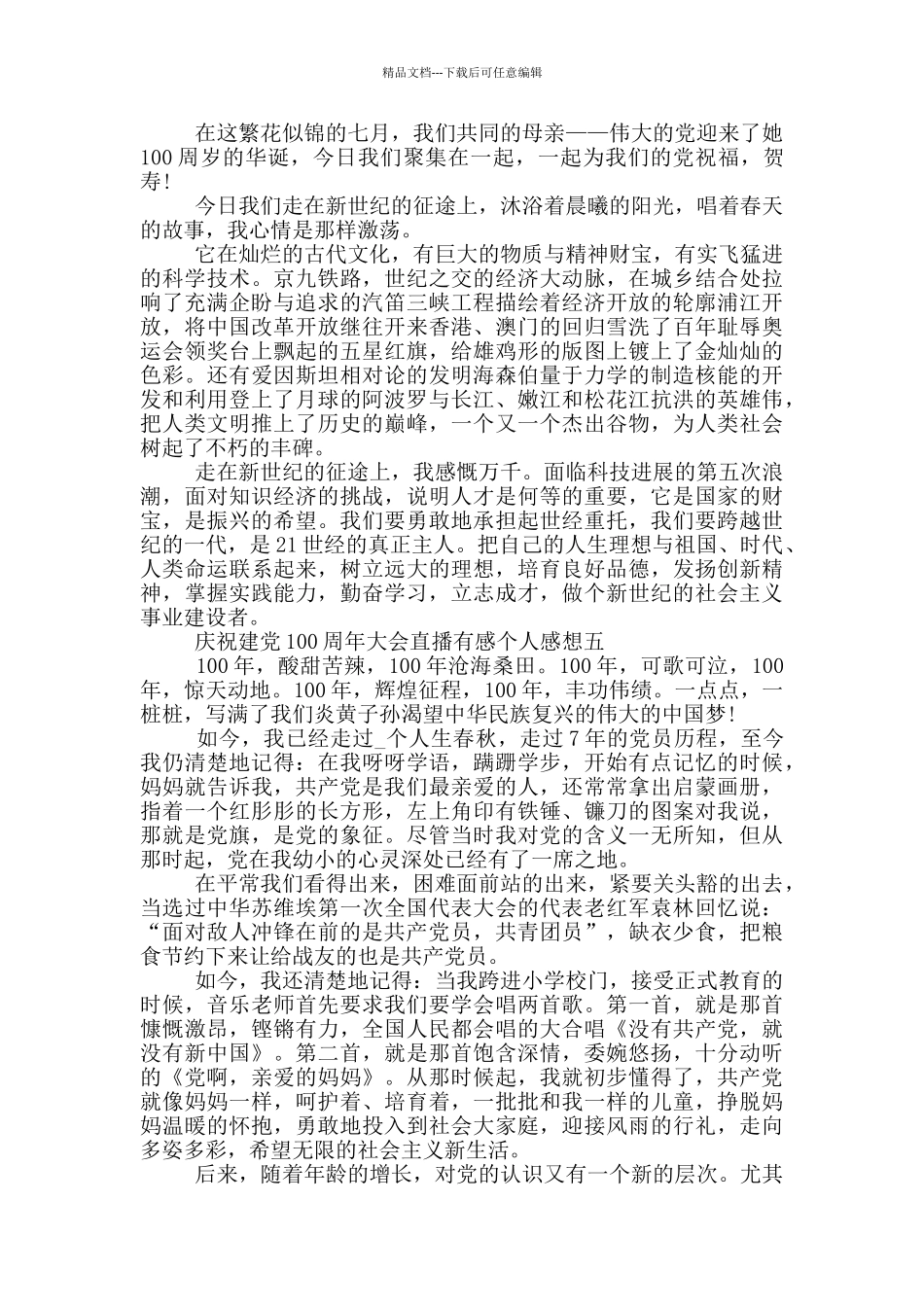 庆祝建党100周年大会直播有感个人感想合集五篇_第3页