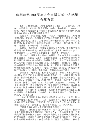 庆祝建党100周年大会直播有感个人感想合集五篇