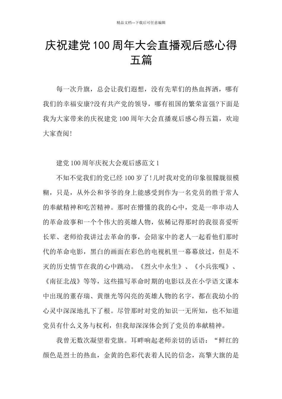 庆祝建党100周年大会直播观后感心得五篇_第1页