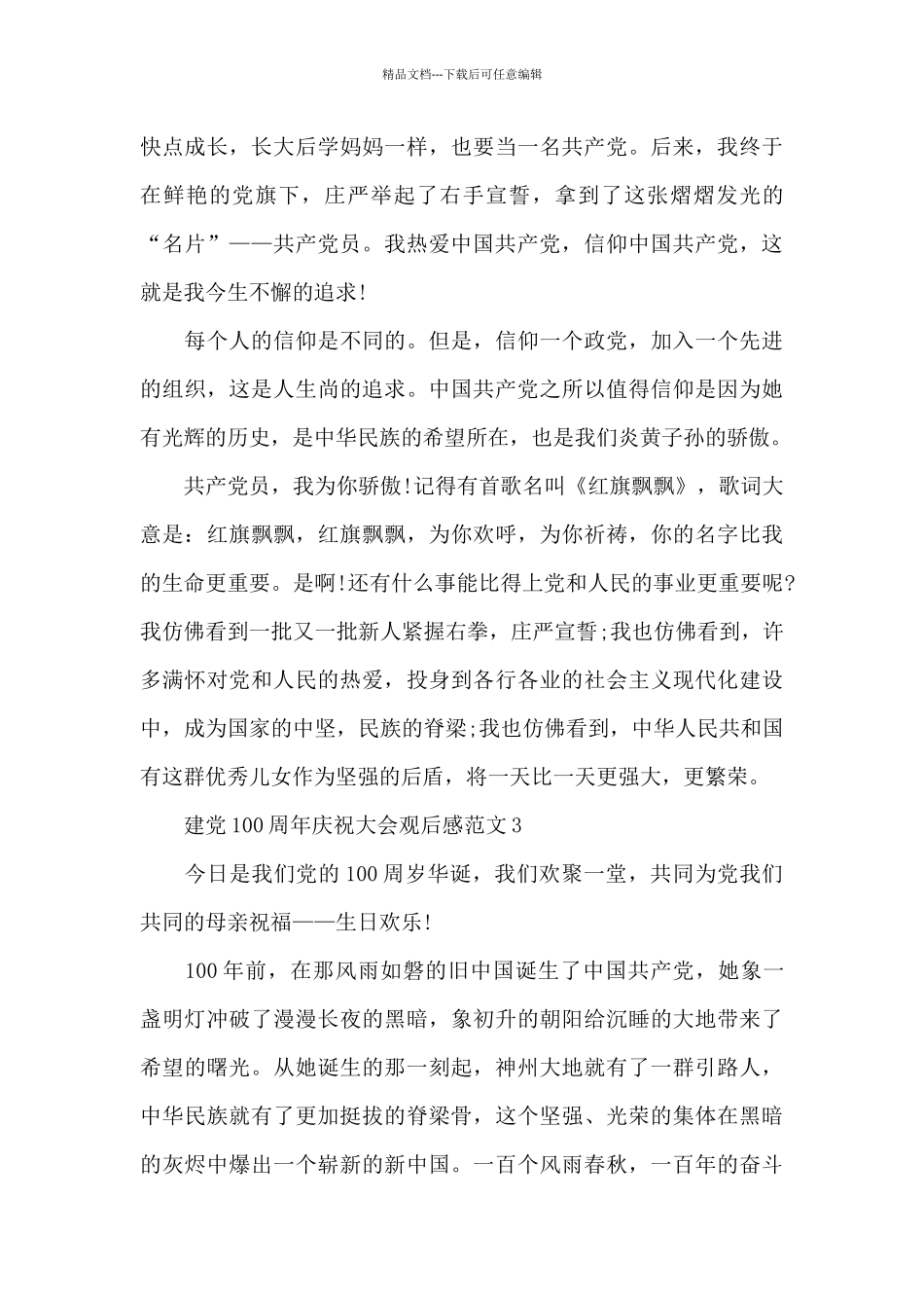 庆祝建党100周年大会直播观后感心得五篇_第3页