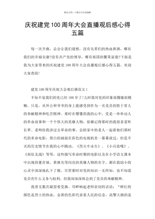 庆祝建党100周年大会直播观后感心得五篇