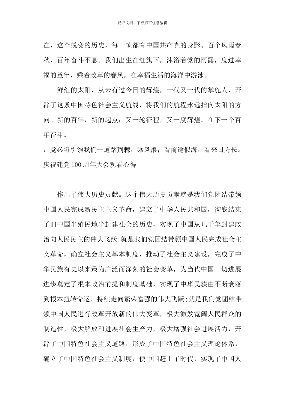 庆祝建党100周年大会观看心得_第2页