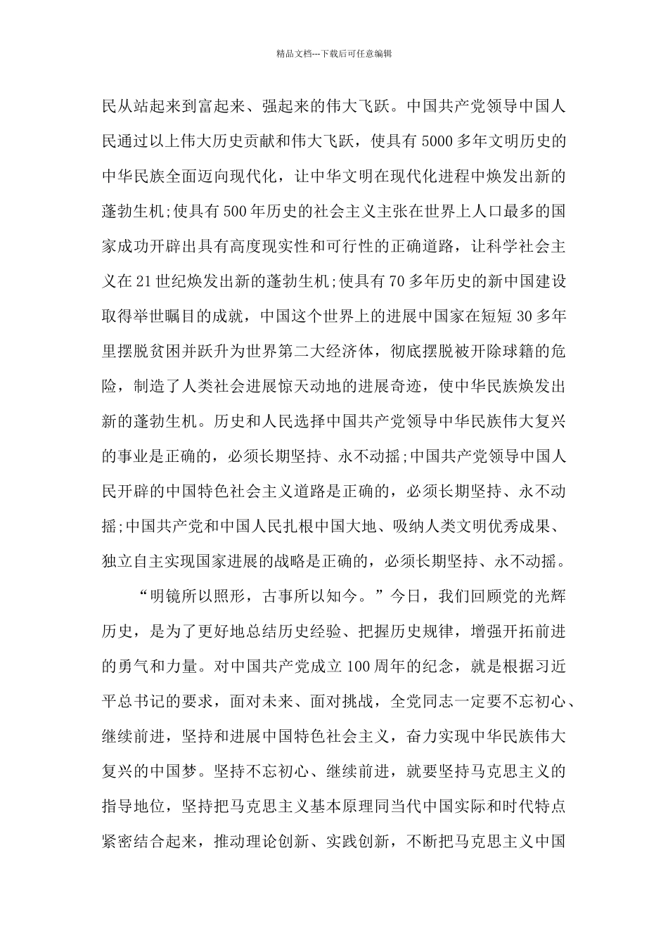 庆祝建党100周年大会观看心得_第3页