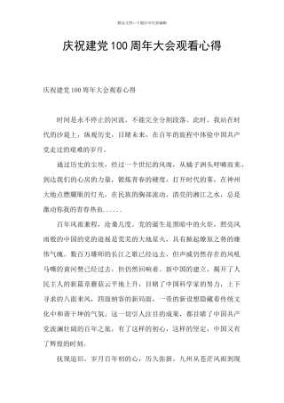 庆祝建党100周年大会观看心得