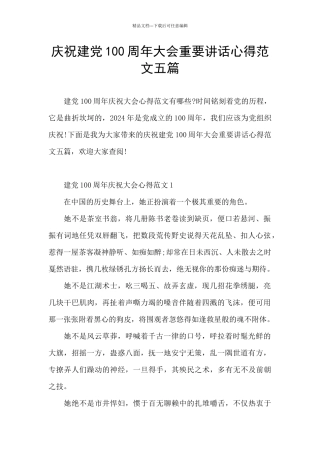 庆祝建党100周年大会重要讲话心得范文五篇