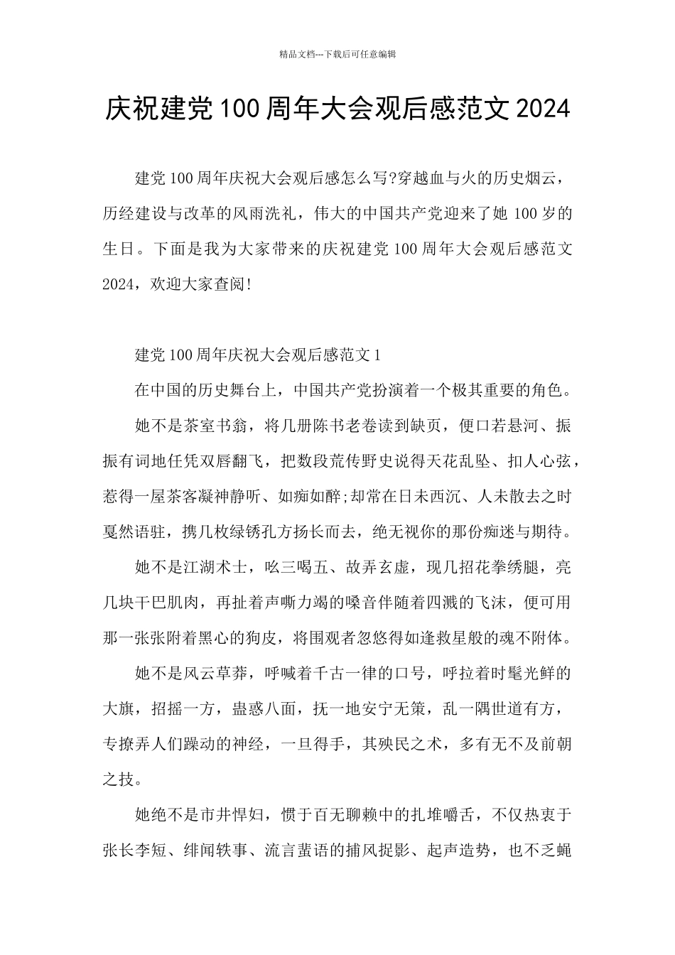庆祝建党100周年大会观后感范文2024_第1页
