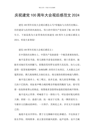 庆祝建党100周年大会观后感范文2024