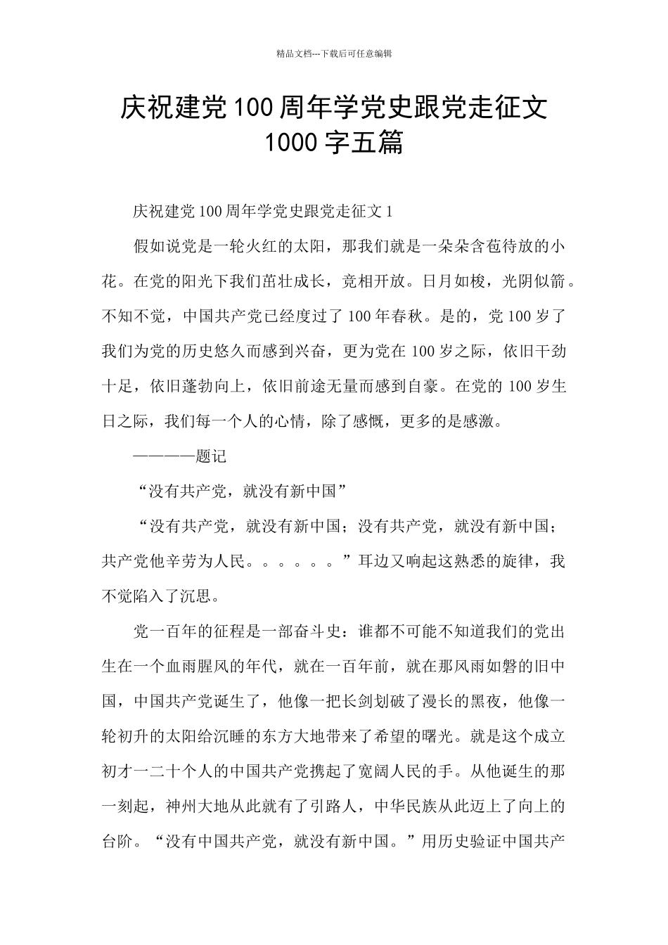 庆祝建党100周年学党史跟党走征文1000字五篇_第1页