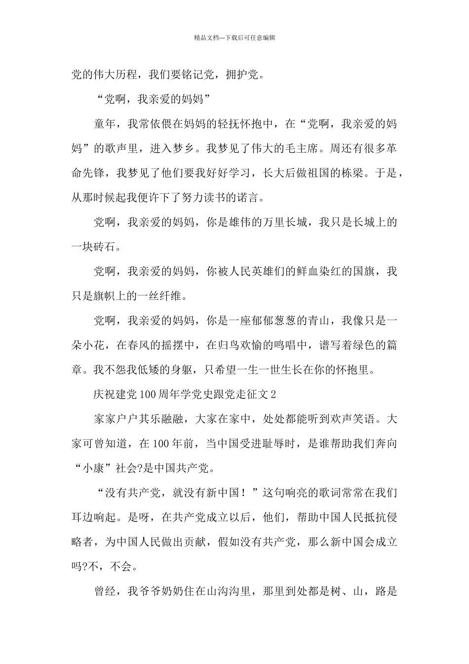 庆祝建党100周年学党史跟党走征文1000字五篇_第2页