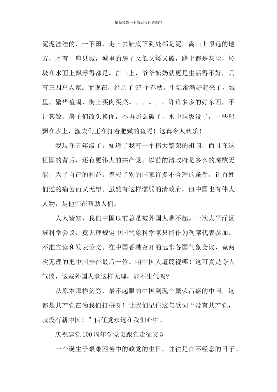 庆祝建党100周年学党史跟党走征文1000字五篇_第3页