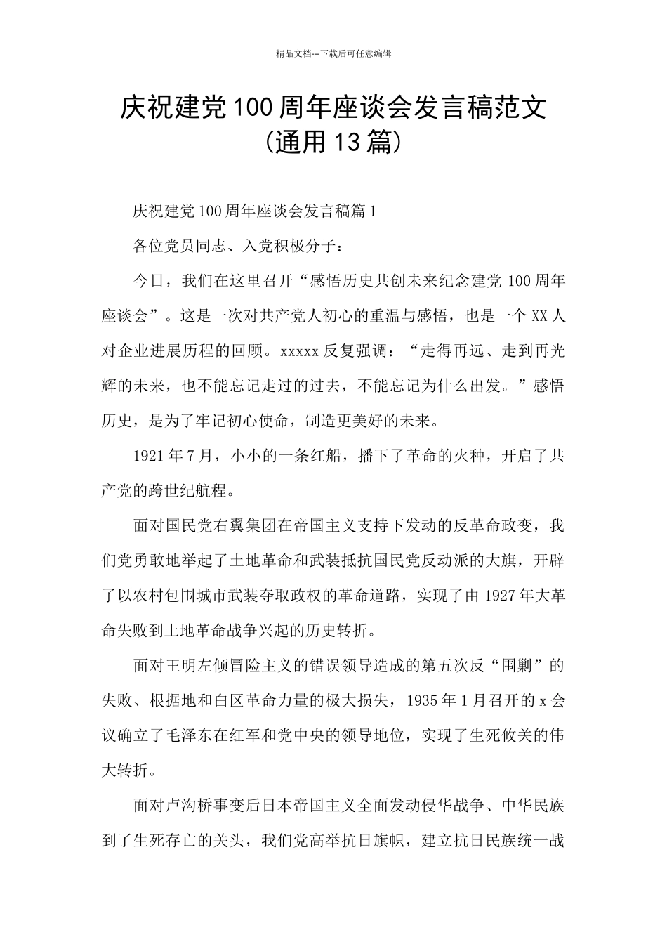 庆祝建党100周年座谈会发言稿范文_第1页