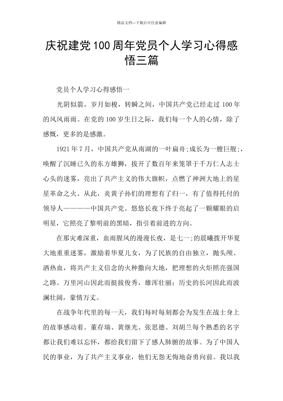 庆祝建党100周年党员个人学习心得感悟三篇_第1页